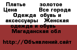 Платье Luna  золотое  › Цена ­ 6 500 - Все города Одежда, обувь и аксессуары » Женская одежда и обувь   . Магаданская обл.